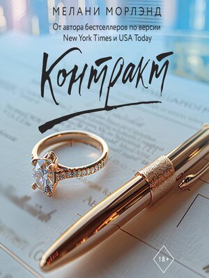 cover image of Контракт